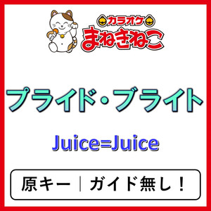 プライド・ブライト（カラオケ）[Juice=Juice]