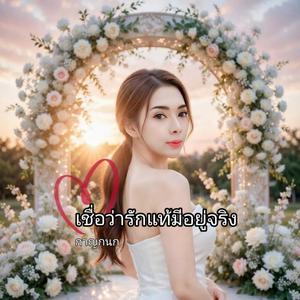 เชื่อว่ารักแท้มีอยู่จริง