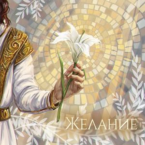 Желание