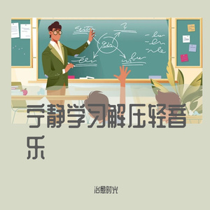 放松静心学习轻音乐