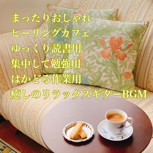 のんびり読書用カフェBGM
