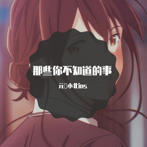 那些你不知道的事