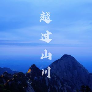 越过山川