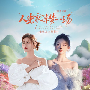 人生就算梦一场 (国粤对唱版)