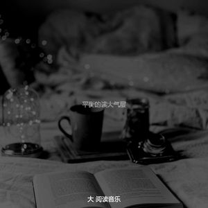 微妙的图书心情