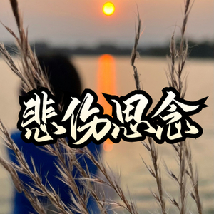 悲伤思念舒缓钢琴