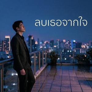 ลบเธอจากใจ