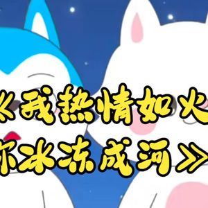 【AI哈小浪】我热情如火你冰冻成河