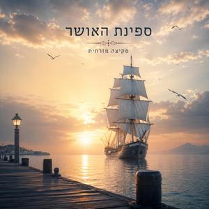 ספינת האושר