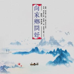 向家乡问好