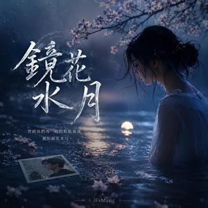 鏡花水月