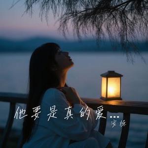 他要是真的爱你 (安烁 Remix)