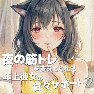 夜の筋トレを支えてくれる年上彼女の甘々サポート♡ H (feat. ASMR by ABC)