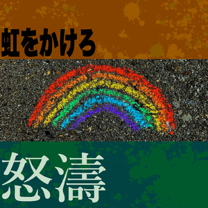 虹をかけろ
