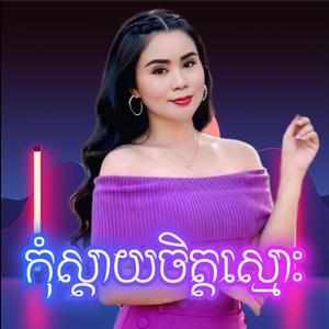 កុំស្ដាយចិត្តស្មោះ
