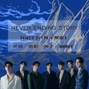 【GOT7六周年/中文填词】Never Ending Story（翻自 GOT7）