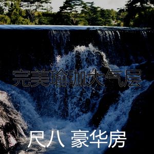 一尘不染松弛印象数
