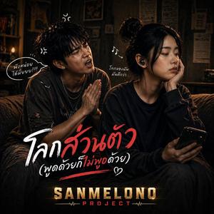 โลกส่วนตัว (พูดด้วยก็ไม่พูดด้วย)