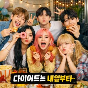 「다이어트는 내일부터」