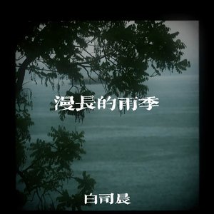 漫长的雨季