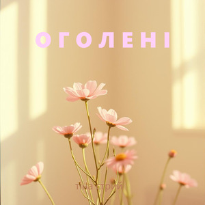Оголені