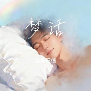 梦话 (Cover GAI 周延)