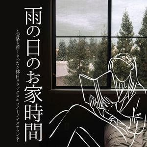 雨の日のお家時間