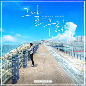 그날 우리 (With 백기동)