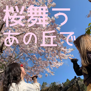 桜舞うあの丘で