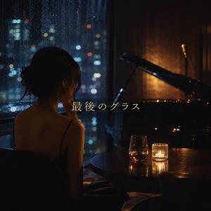 最後のグラス