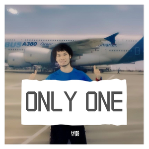 世界上唯一的花