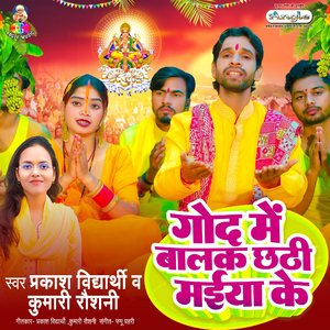 God Me Balak Chhathi Maiya Ke