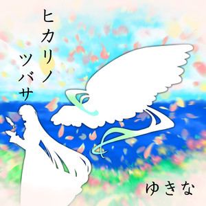 ヒカリノツバサ