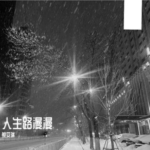 人生路漫漫