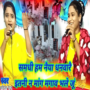 Samadhi Ham Naiya Dhanavarai Etani N Mang Magav Bhale Ju