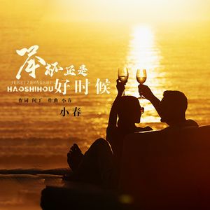 举杯正是好时候