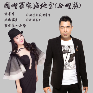 同唱罗定好地方（合唱版）