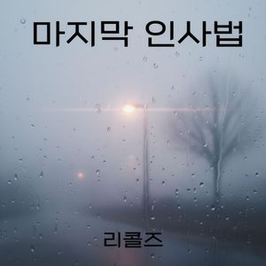 마지막 인사법