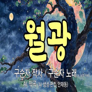 월광