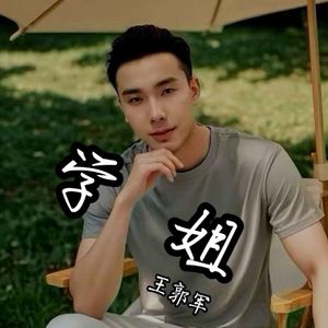 学姐_王郭军