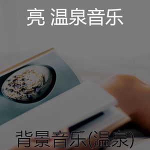 友好(放松疗法)