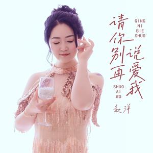 请你别再说爱我