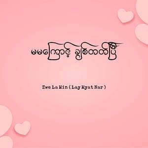 မမကြောင့် ချစ်တတ်ပြီ