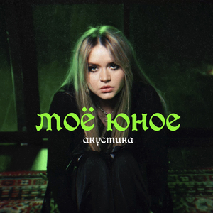 Моё юное (Акустика)