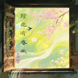归途有春风