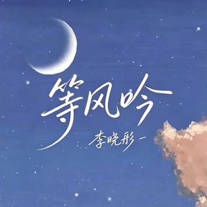 等风吟2026