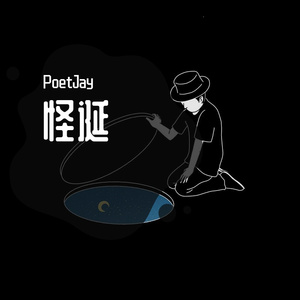 怪诞梦想家