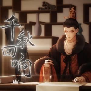 千秋回响