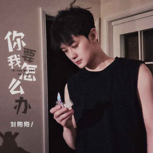 你要我怎么办 (伴奏)