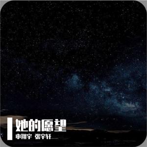 她的愿望